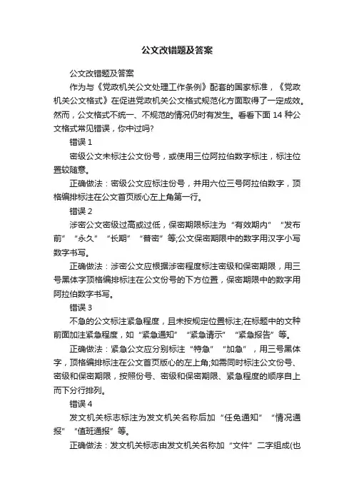 公文改错题及答案