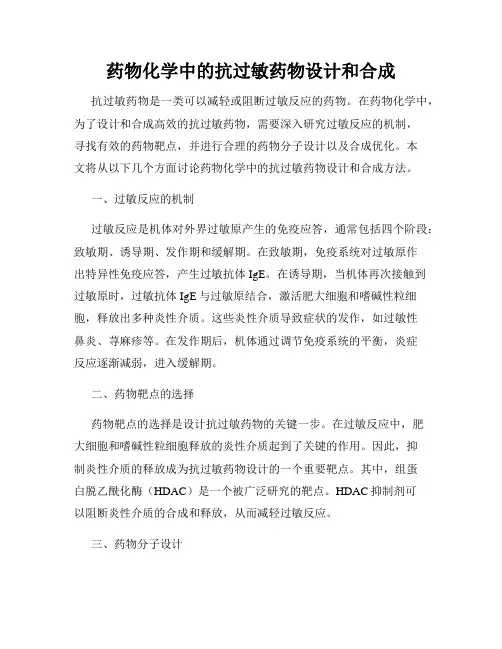 药物化学中的抗过敏药物设计和合成