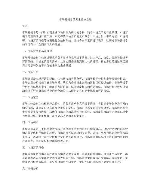 市场营销学的期末重点总结