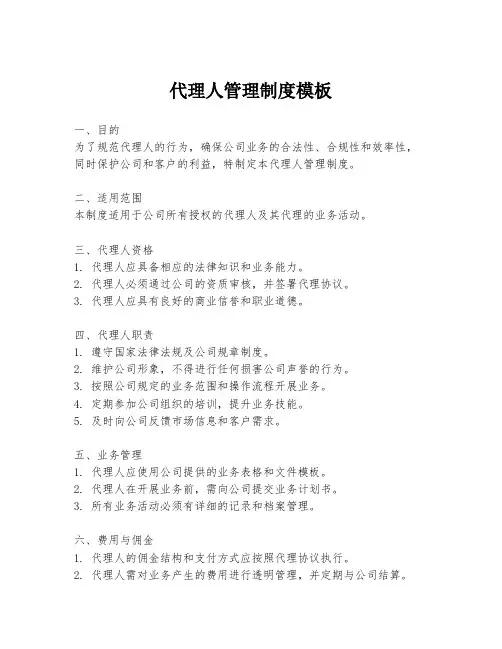 代理人管理制度模板
