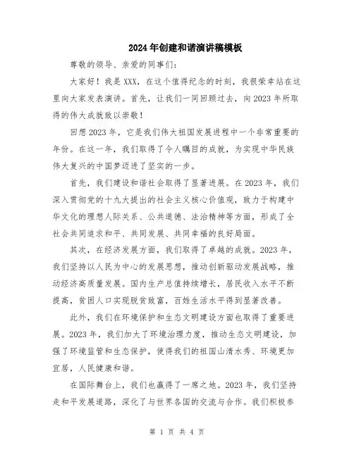 2024年创建和谐演讲稿模板