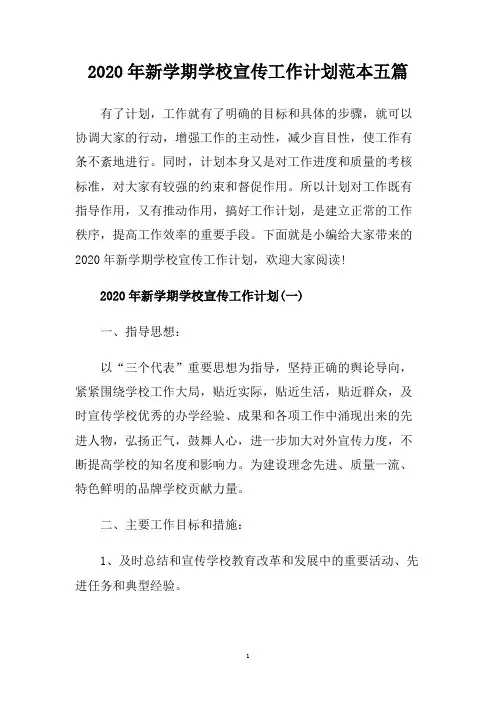 2020年新学期学校宣传工作计划范本五篇.doc