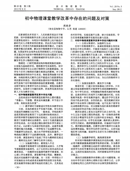 初中物理课堂教学改革中存在的问题及对策