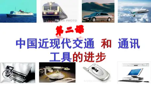 第二课_：中国近现代交通工具和通讯工具的进步