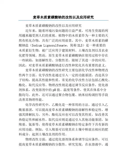 麦草木质素磺酸钠的改性以及应用研究