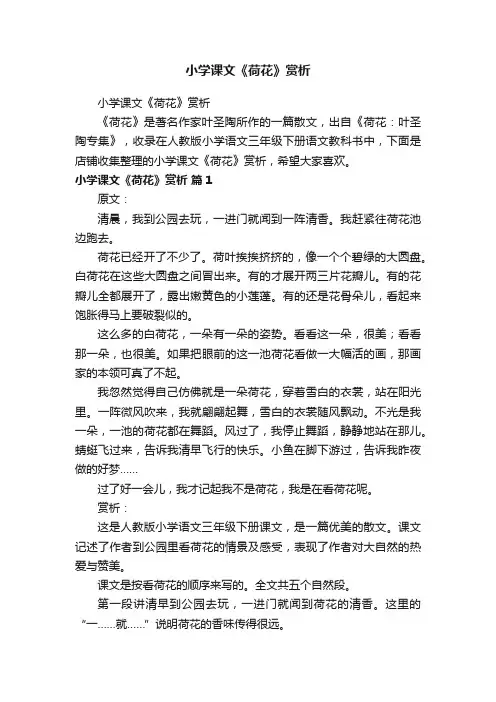 小学课文《荷花》赏析
