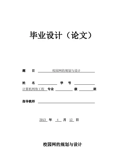校园网规划与设计毕业论文