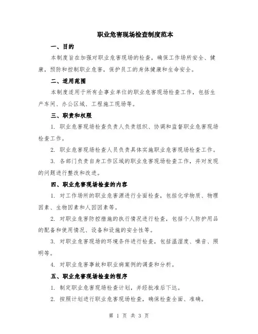 职业危害现场检查制度范本