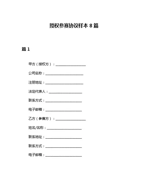 授权参赛协议样本8篇