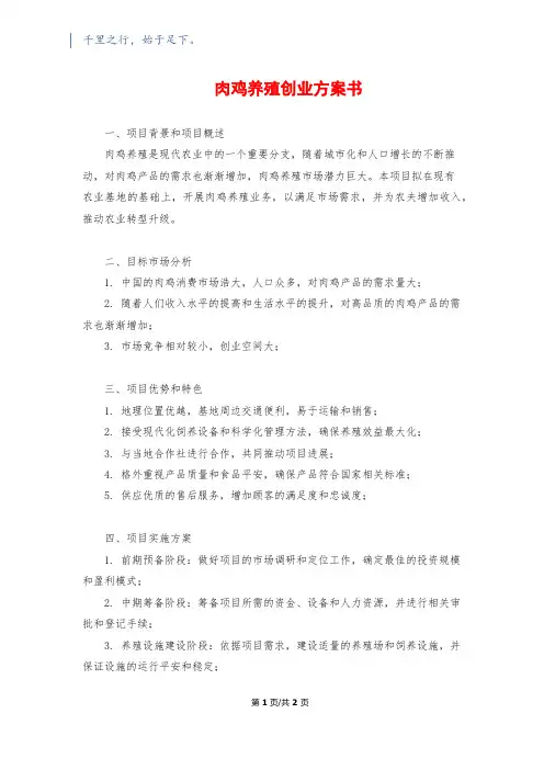 肉鸡养殖创业计划书
