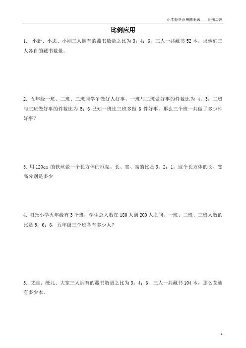 小学数学应用题专项练习——比例应用