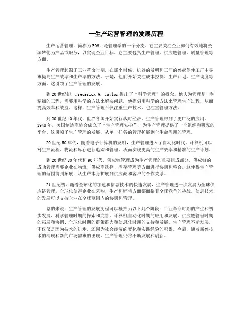 一生产运营管理的发展历程
