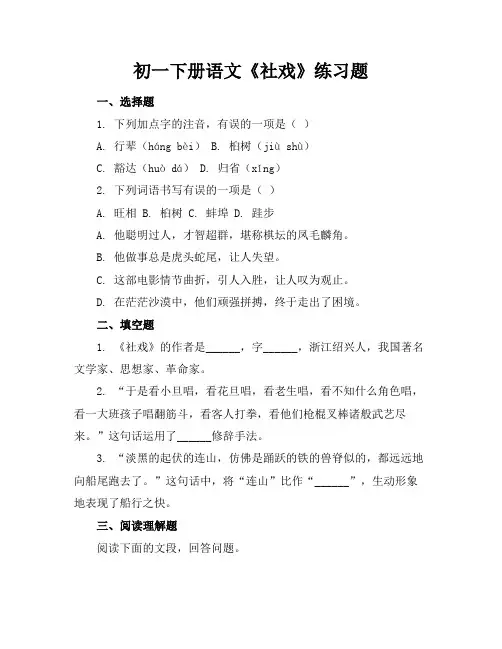 初一下册语文社戏练习题