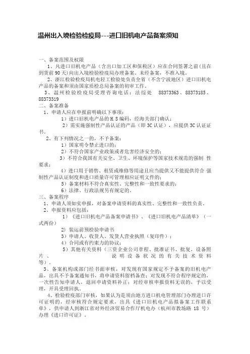 温州出入境检验检疫局---进口旧机电产品备案须知