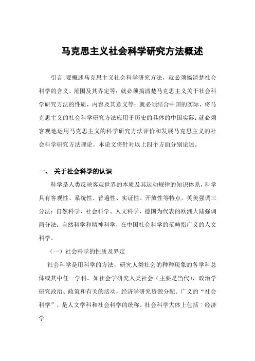 马克思主义社会科学方法论(附：心得体会)