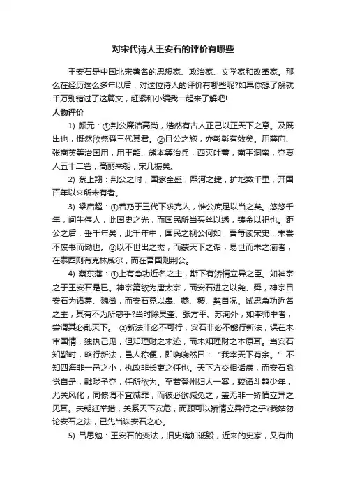 对宋代诗人王安石的评价有哪些