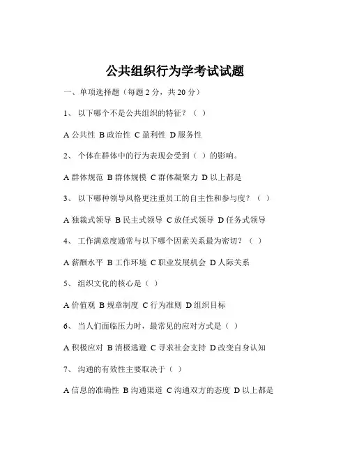 公共组织行为学考试试题