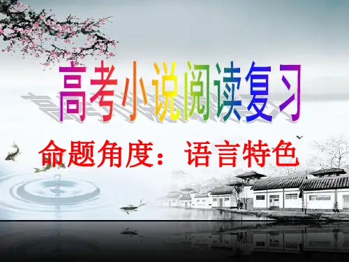 高考小说语言特色上课