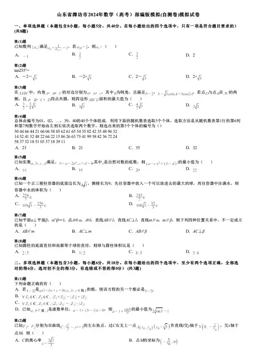 山东省潍坊市2024年数学(高考)部编版模拟(自测卷)模拟试卷