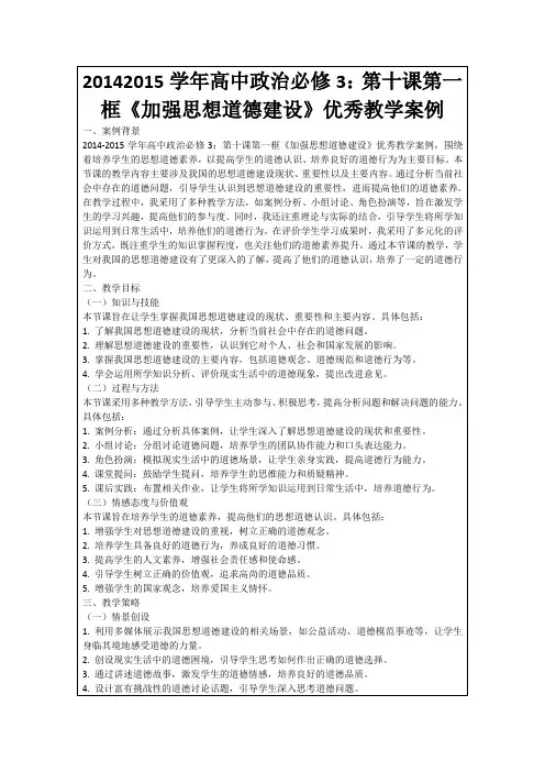 20142015学年高中政治必修3：第十课第一框《加强思想道德建设》优秀教学案例