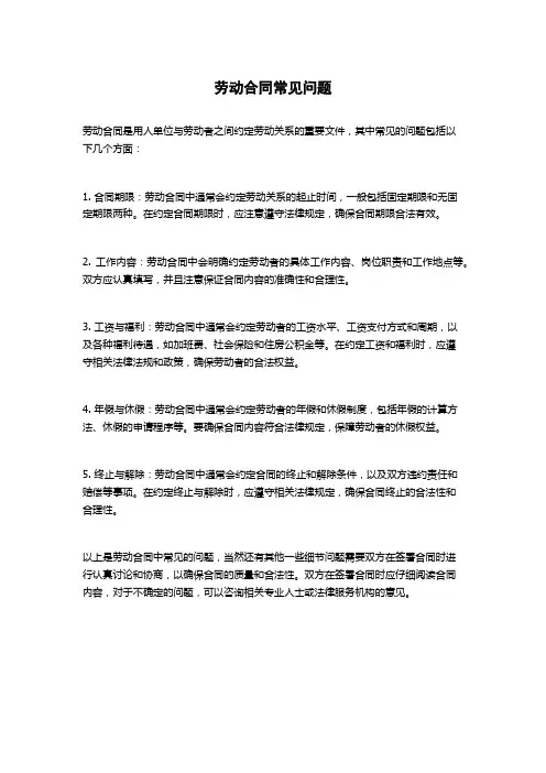 劳动合同常见问题