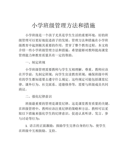 小学班级管理方法和措施(精选10篇)