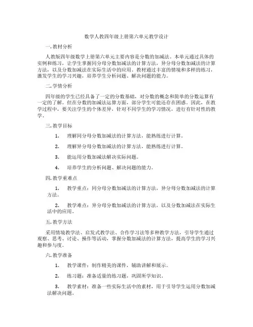 数学人教四年级上册第六单元教学设计