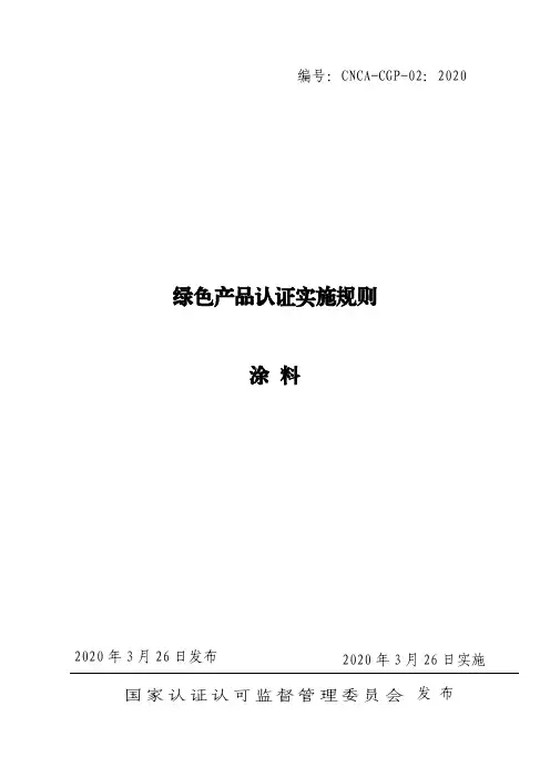 绿色产品认证实施规则 涂料