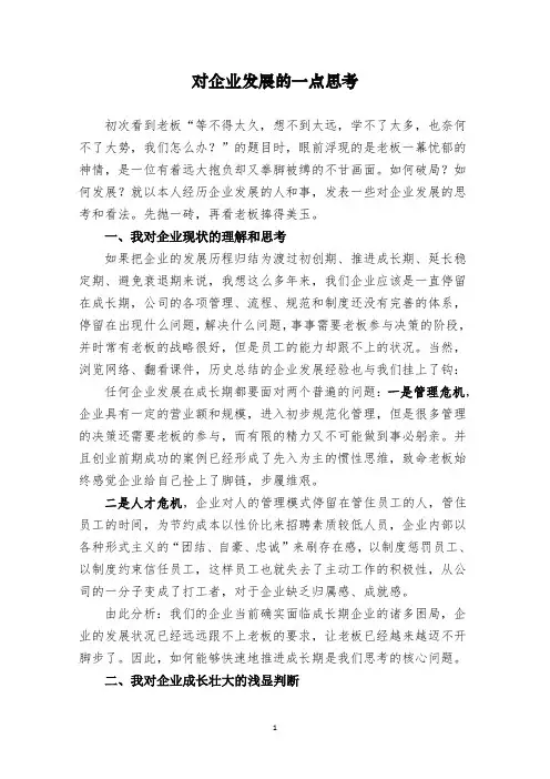 企业发展的一些思考