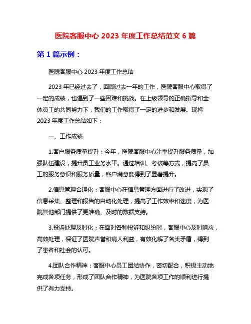 医院客服中心2023年度工作总结范文6篇
