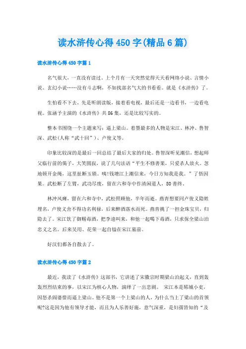 读水浒传心得450字(精品6篇)