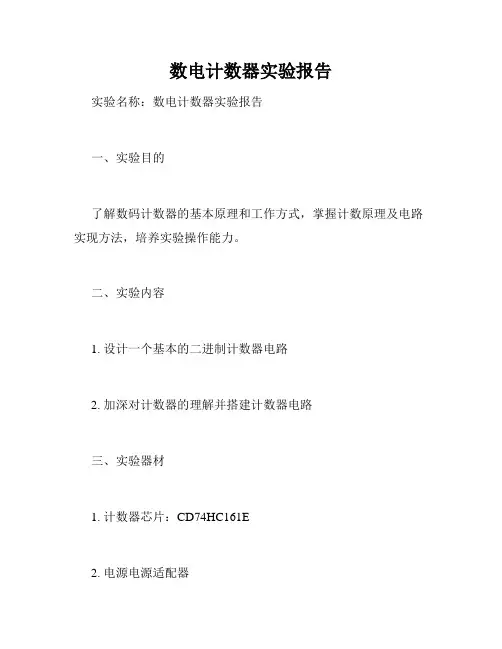 数电计数器实验报告