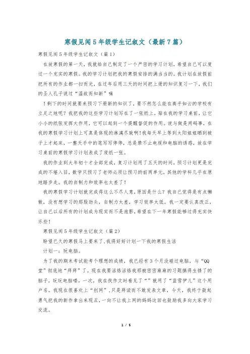 寒假见闻5年级学生记叙文(最新7篇)