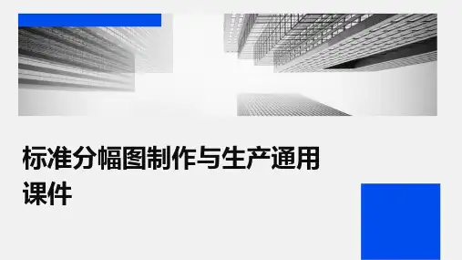 标准分幅图制作与生产通用课件