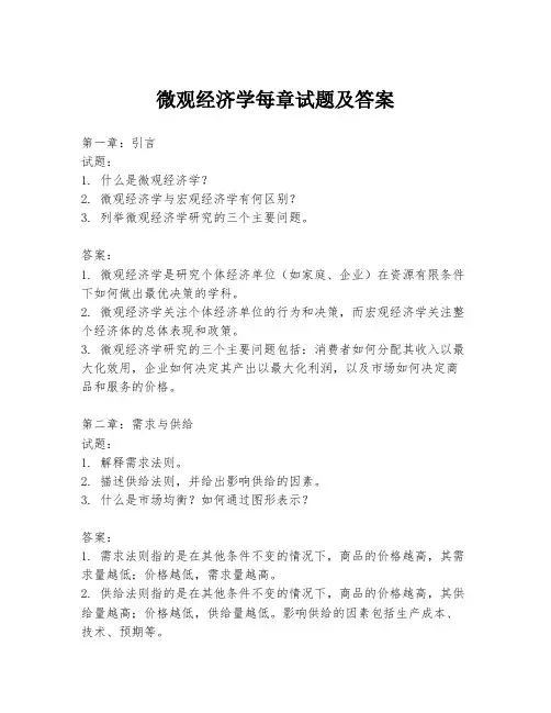 微观经济学每章试题及答案