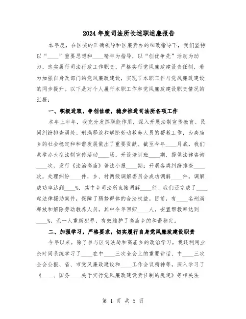 2024年度司法所长述职述廉报告（二篇）