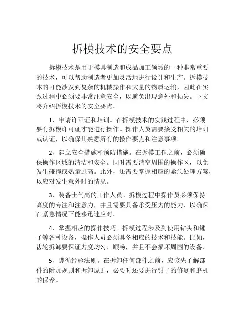 拆模技术的安全要点