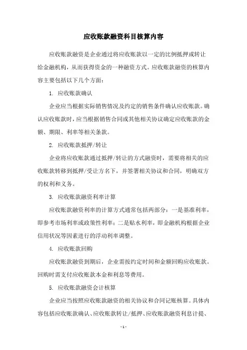 应收账款融资科目核算内容