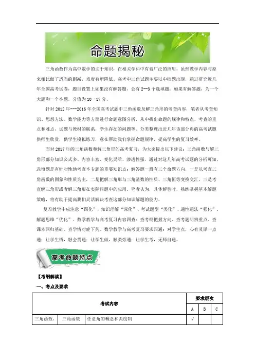 2017年全国高考考前解答题点理数命题揭秘之三角函数与