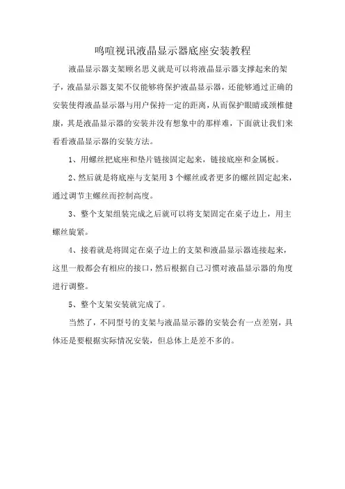 鸣喧视讯液晶显示器底座安装教程