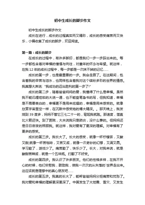 初中生成长的脚步作文
