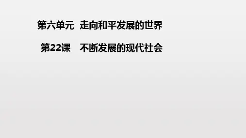 《不断发展的现代社会》PPT部编版课件下载