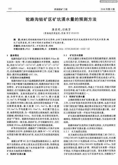 驼路沟钴矿区矿坑涌水量的预测方法