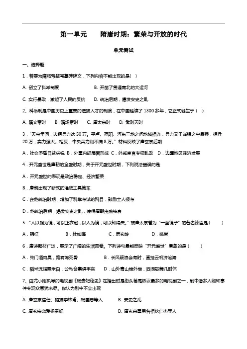 统编人教部编版历史七年级下册历史第一单  隋唐时期：繁荣与开放的时代  检测题(含答案)