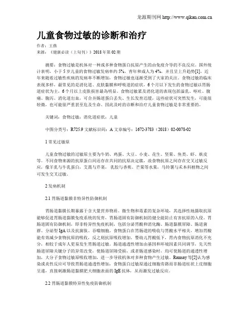 儿童食物过敏的诊断和治疗