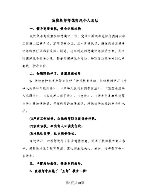高校教师师德师风个人总结（3篇）