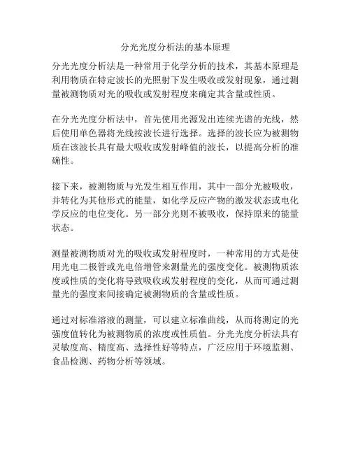 分光光度分析法的基本原理