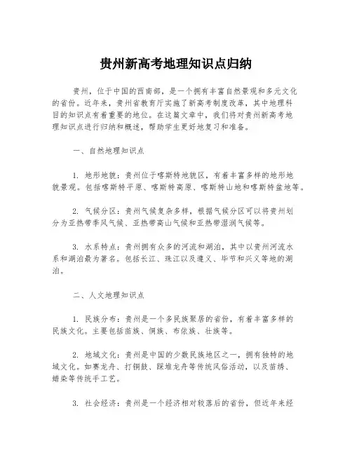 贵州新高考地理知识点归纳
