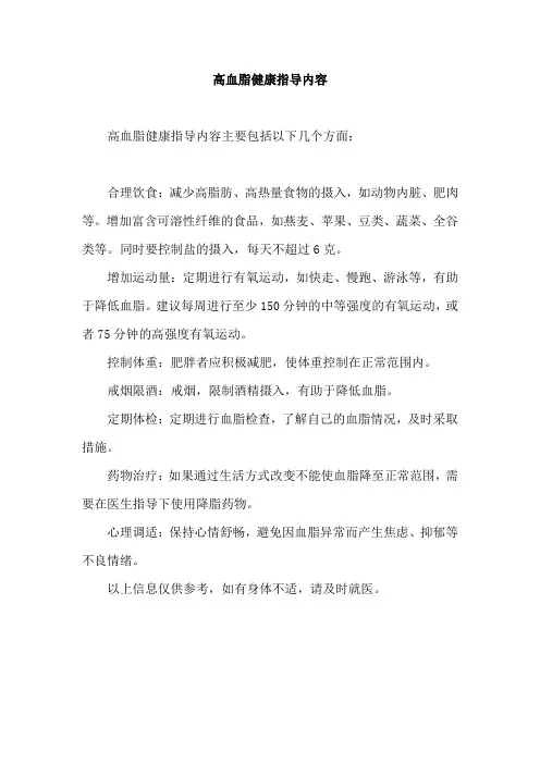 高血脂健康指导内容