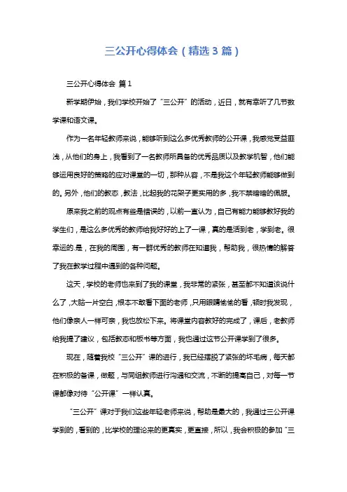 三公开心得体会(精选3篇)